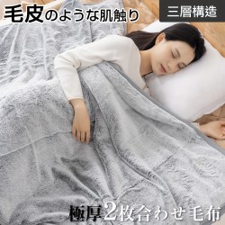 毛布 合わせ毛布 シングル 厚手 毛皮のような肌触り ブランケット フランネル 毛布 2枚合わせ 極厚 あったか 暖かい 発熱 超極細繊維 掛け毛布 合わせ毛布 あったか 保温 軽量 洗える 高品質 毛抜けない 丸洗いOK 送料無料