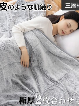毛布 合わせ毛布 シングル 厚手 毛皮のような肌触り ブランケット フランネル 毛布 2枚合わせ 極厚 あったか 暖かい 発熱 超極細繊維 掛け毛布 合わせ毛布 あったか 保温 軽量 洗える 高品質 毛抜けない 丸洗いOK 送料無料