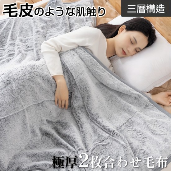毛布 合わせ毛布 シングル 厚手 毛皮のような肌触り ブランケット フランネル 毛布 2枚合わせ 極厚 あったか 暖かい 発熱 超極細繊維 掛け毛布 合わせ毛布 あったか 保温 軽量 洗える 高品質 毛抜けない 丸洗いOK 送料無料
