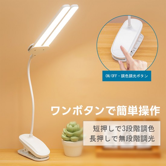クリップライト LED、目に優しい、明るいデスクスタンドライト、コードレス、スタイリッシュ、ブックライト、読書ランプ、ベッドテーブルライト、3段階の色温度、ステップレスダミング、電動スタンド、シリコン USB 充電
