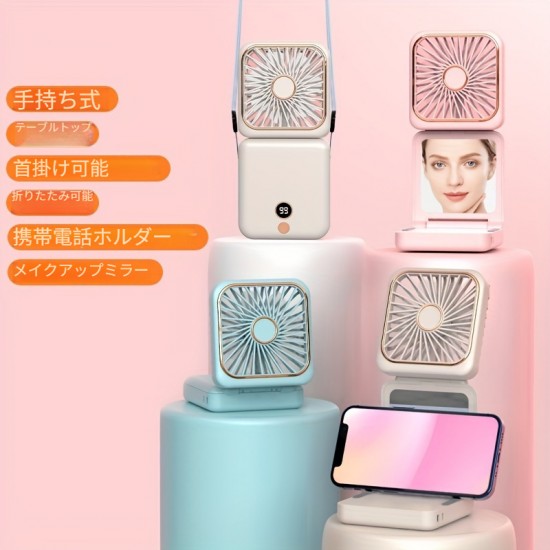 USB充電式折りたたみファンは首やデスクトップに掛けたり、手持ちで使用したりできます。携帯電話スタンド、化粧鏡、パワーバンク、デジタルディスプレイ、5段階の速度調整、多機能2500mAhの屋外用小型ファンが付属しています